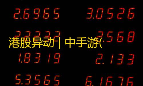 使命召唤online港股异动 | 中手游(00302)一度涨超8% 授权恺英网络开发卡牌RPG游戏